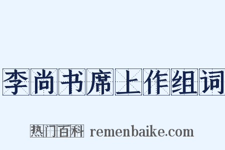 李尚书席上作组词是什么意思的图片